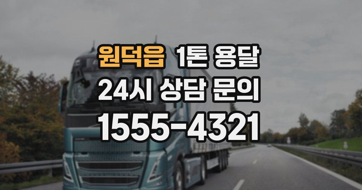 원덕읍 1톤 용달