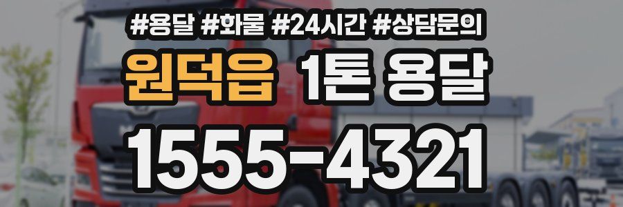 원덕읍 1톤 용달
