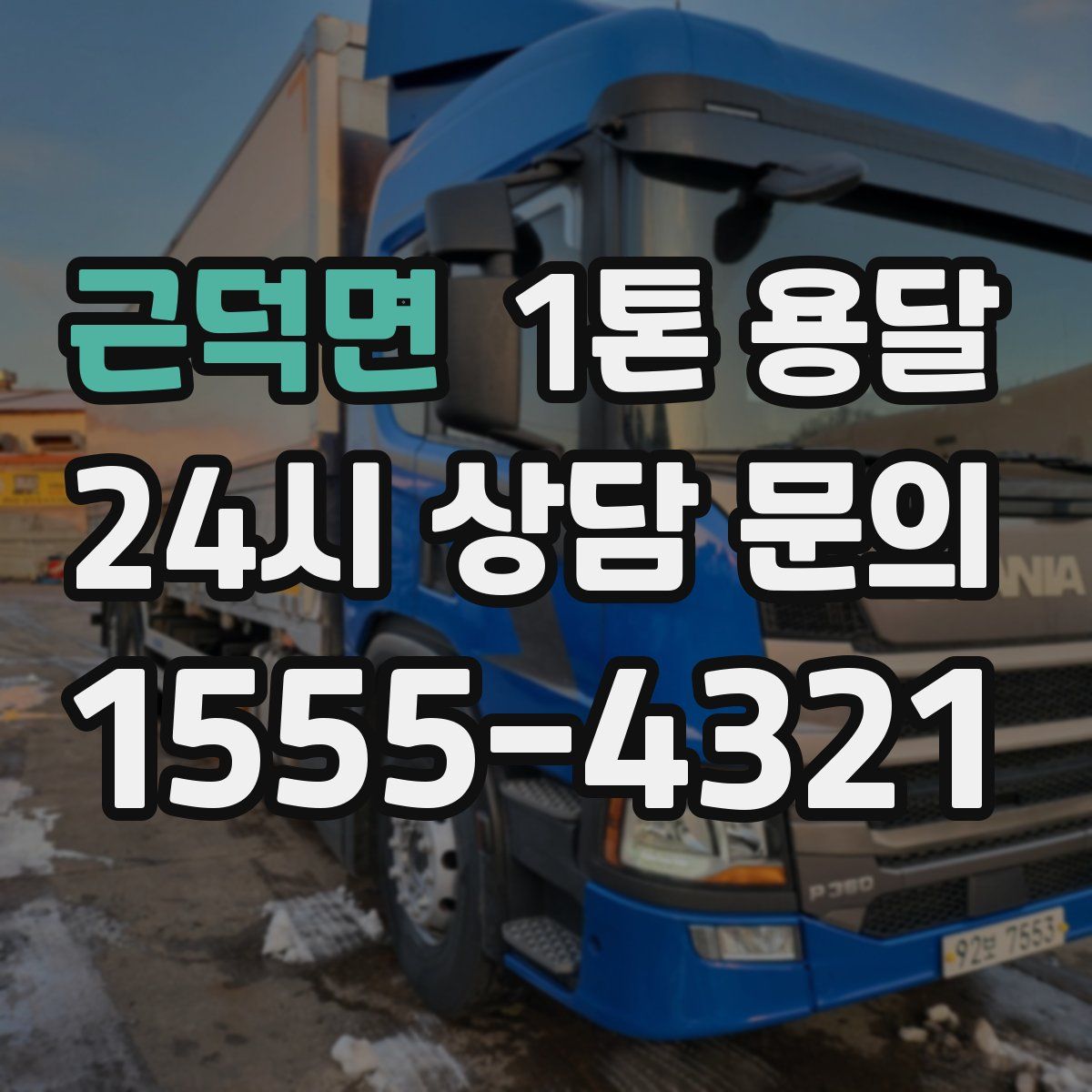 근덕면 1톤 용달