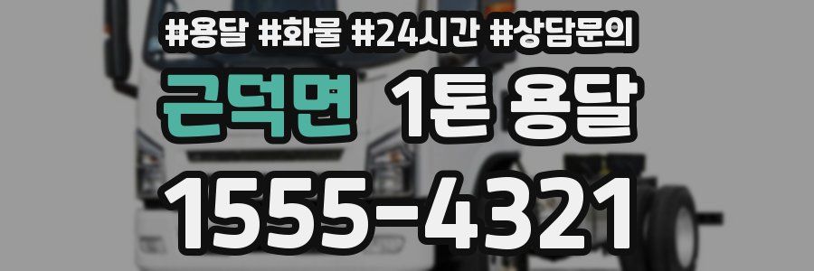 근덕면 1톤 용달
