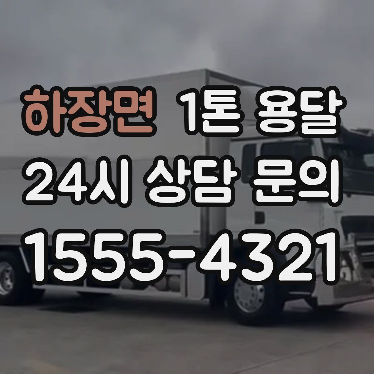 하장면 1톤 용달