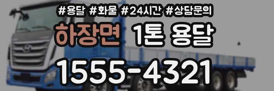 하장면 1톤 용달