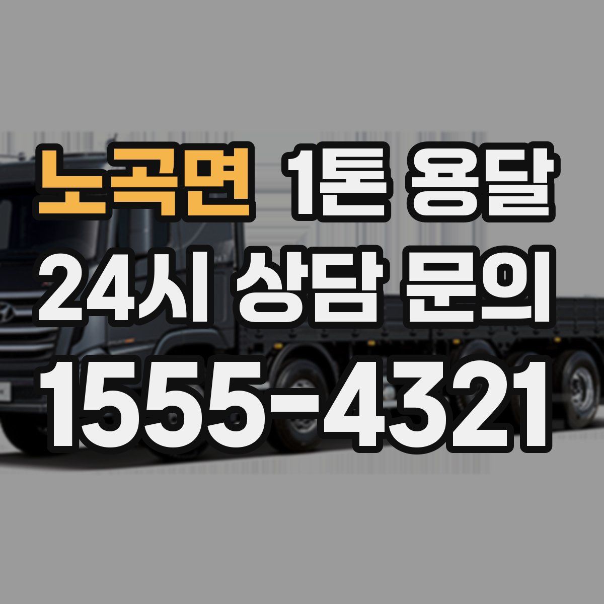 노곡면 1톤 용달
