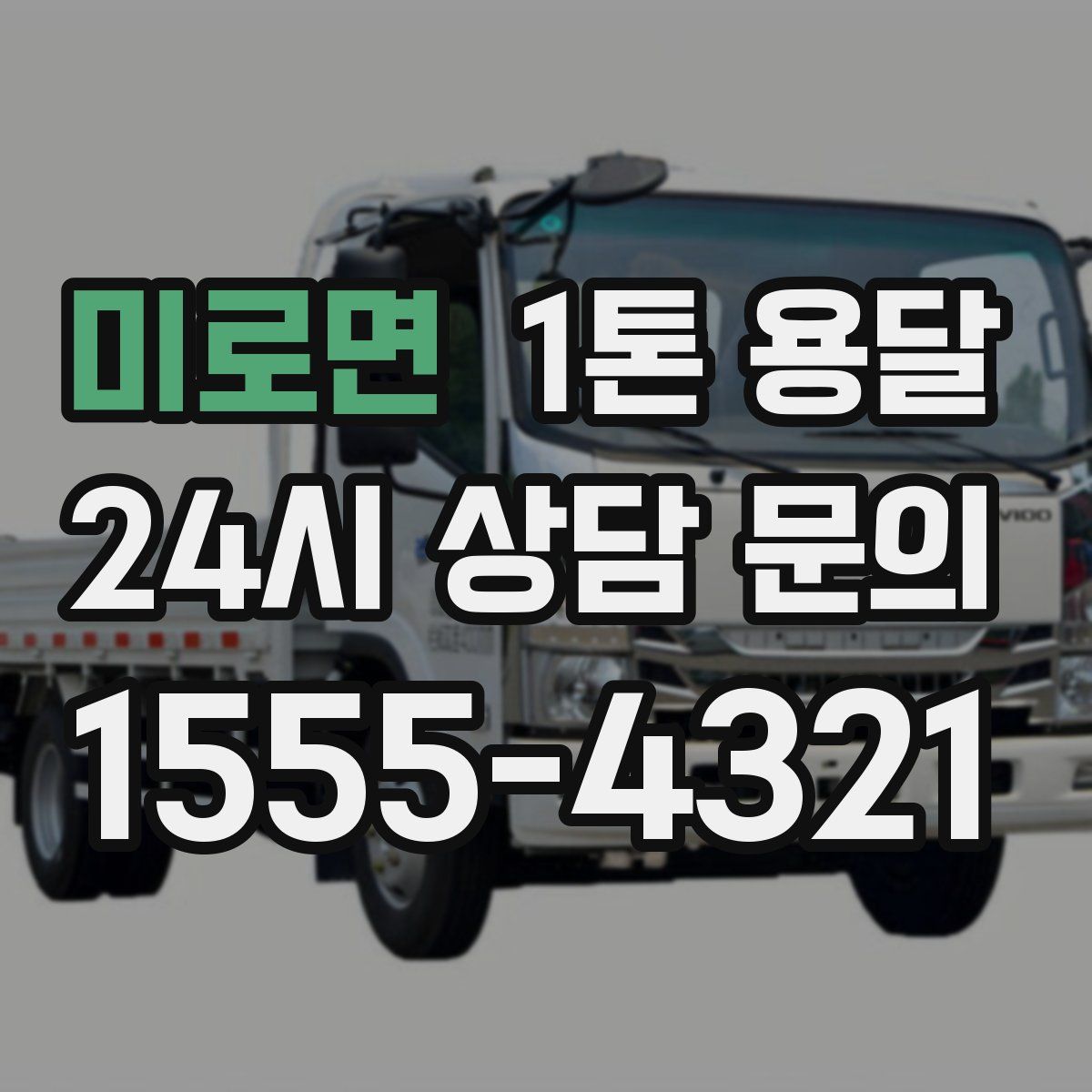 미로면 1톤 용달
