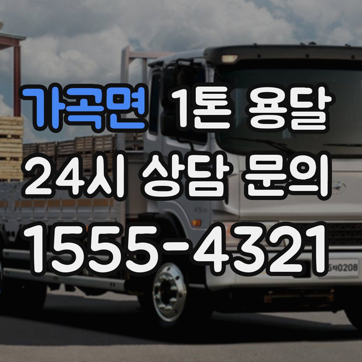 가곡면 1톤 용달