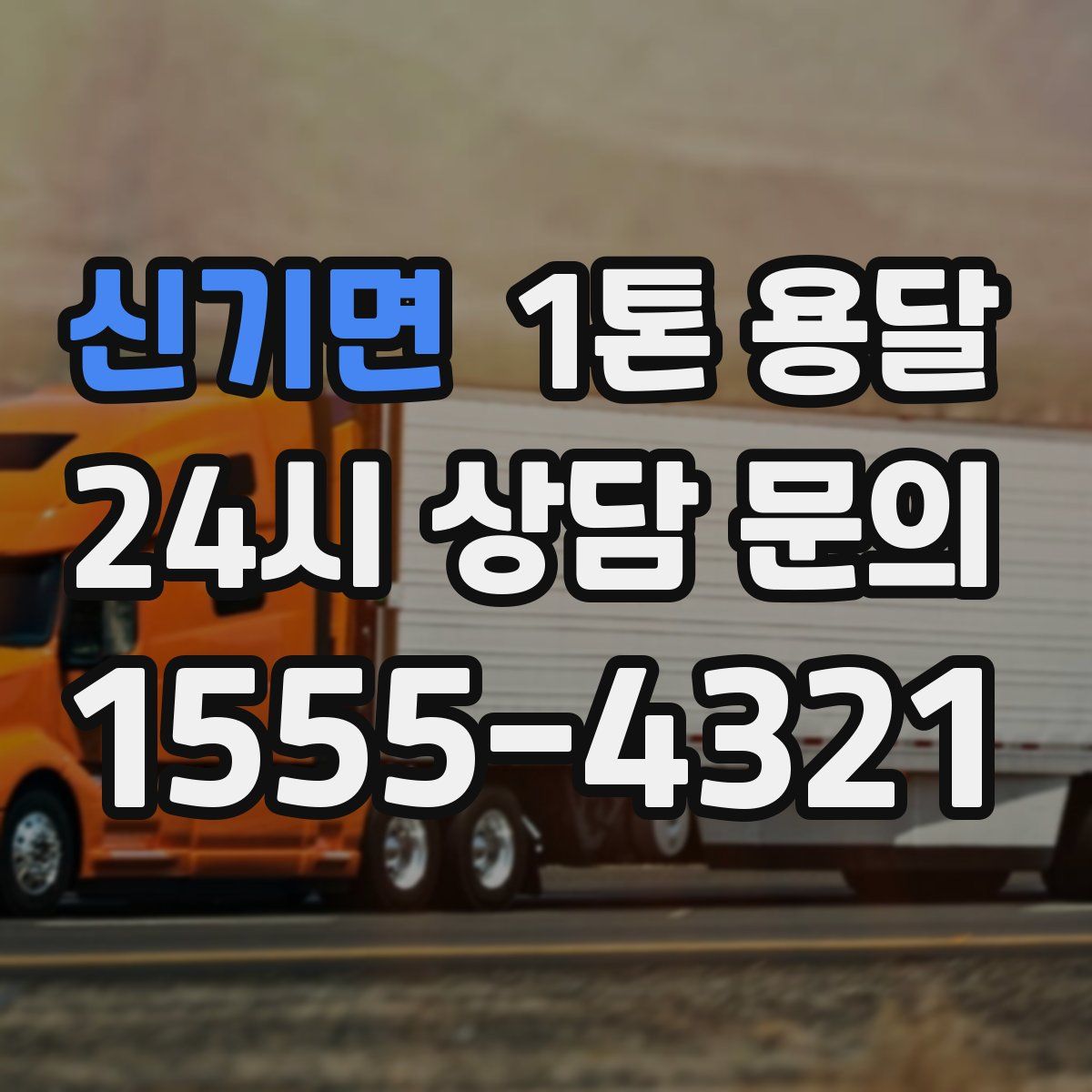 신기면 1톤 용달