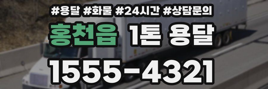 홍천읍 1톤 용달