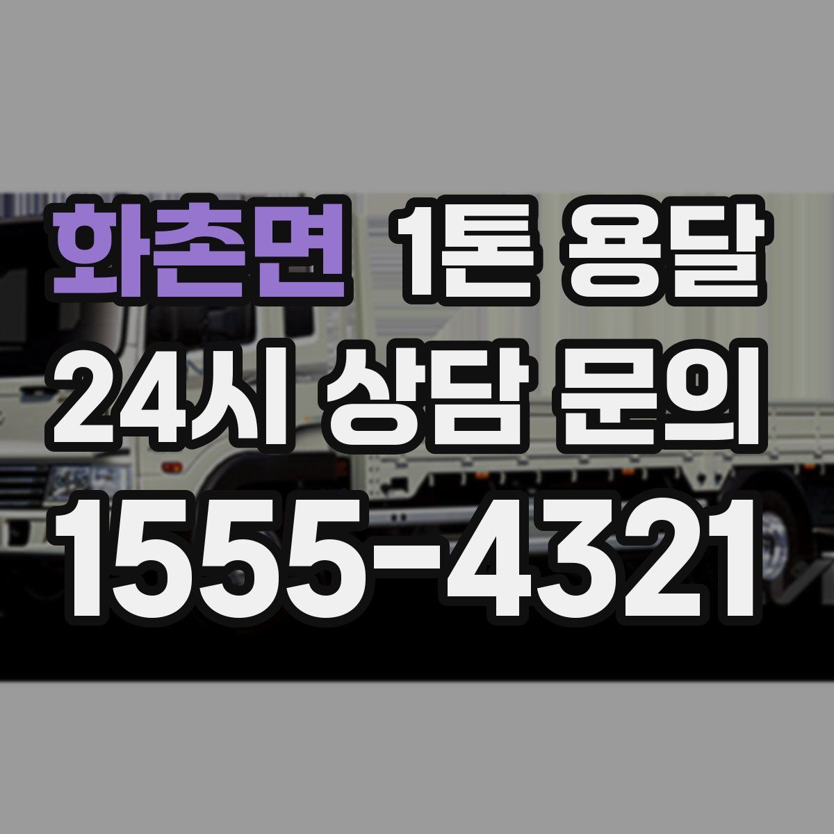 화촌면 1톤 용달