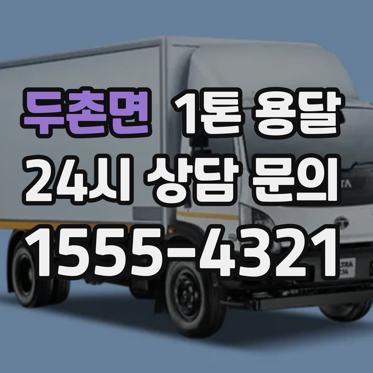 두촌면 1톤 용달
