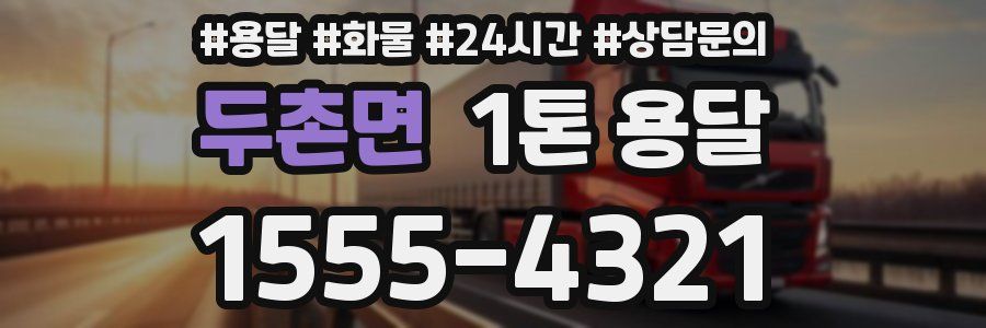 두촌면 1톤 용달
