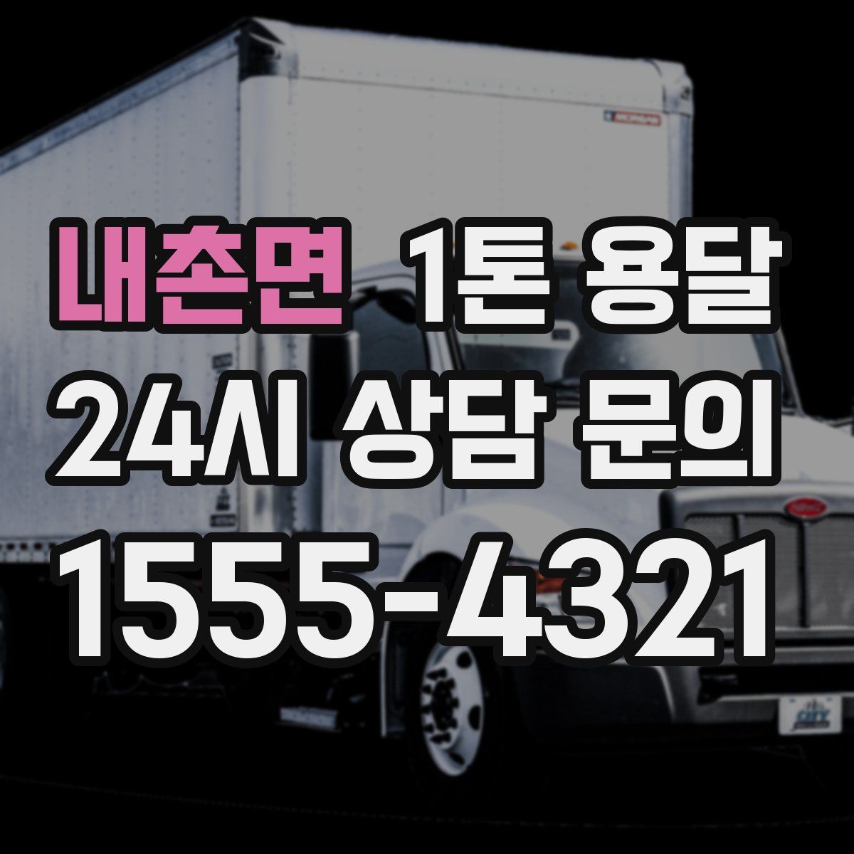 내촌면 1톤 용달