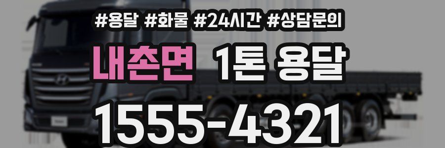 내촌면 1톤 용달