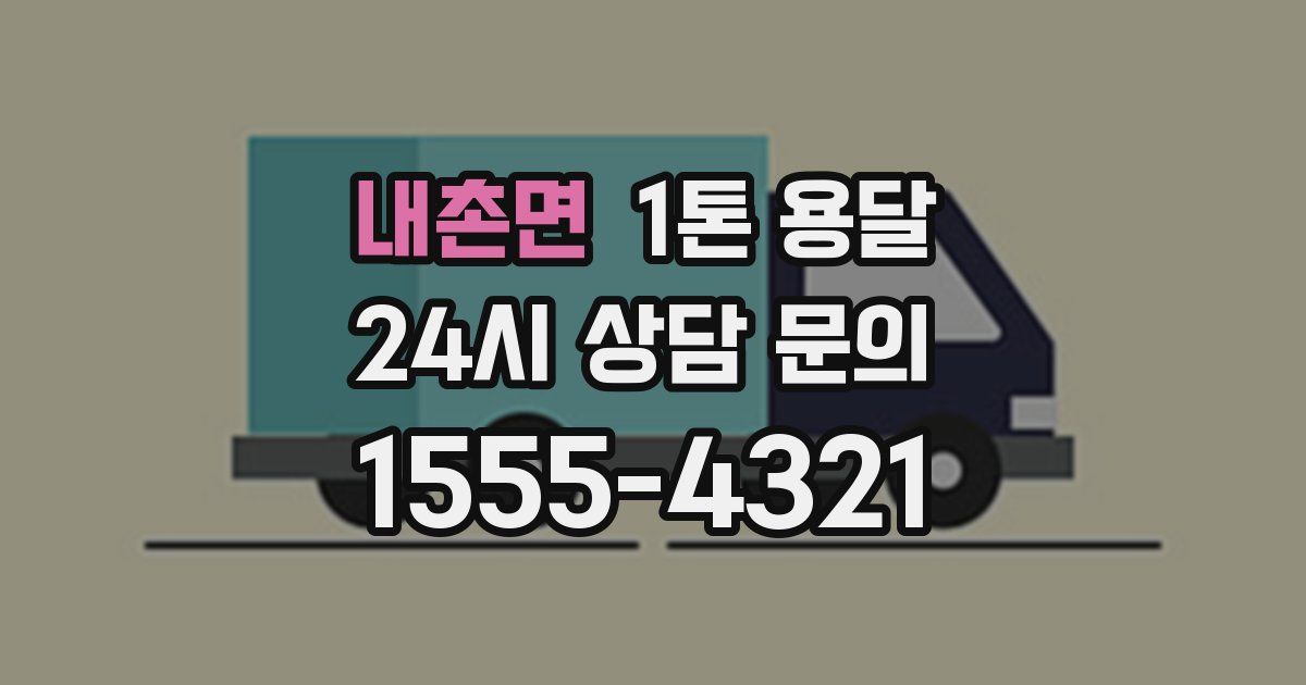내촌면 1톤 용달