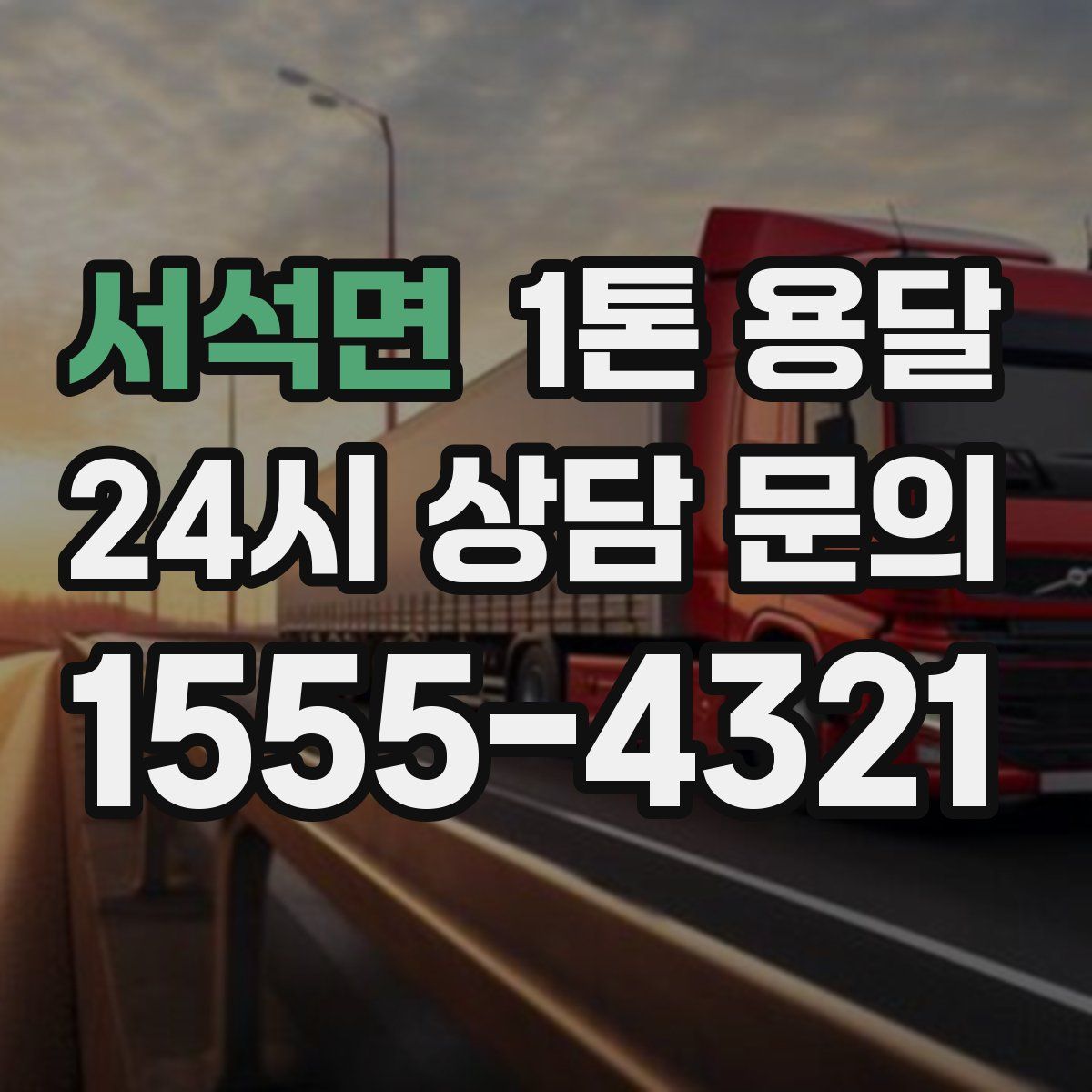 서석면 1톤 용달