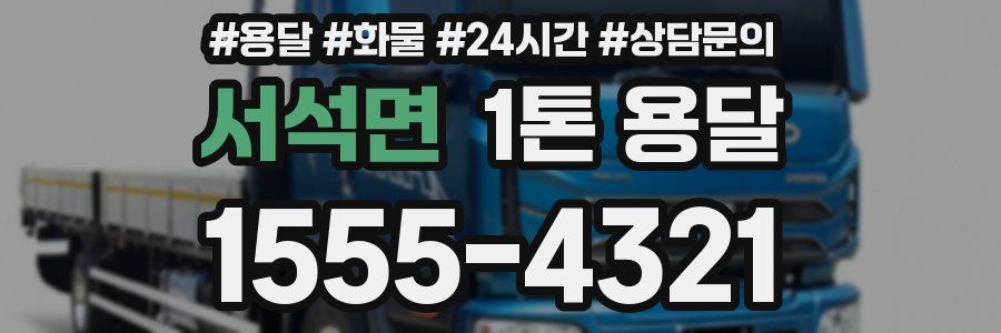 서석면 1톤 용달