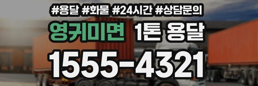 영귀미면 1톤 용달