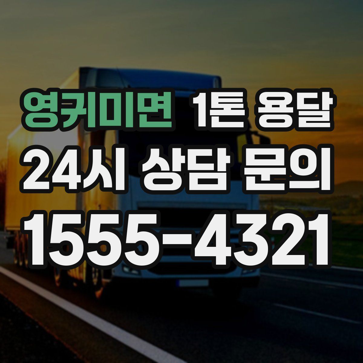 영귀미면 1톤 용달
