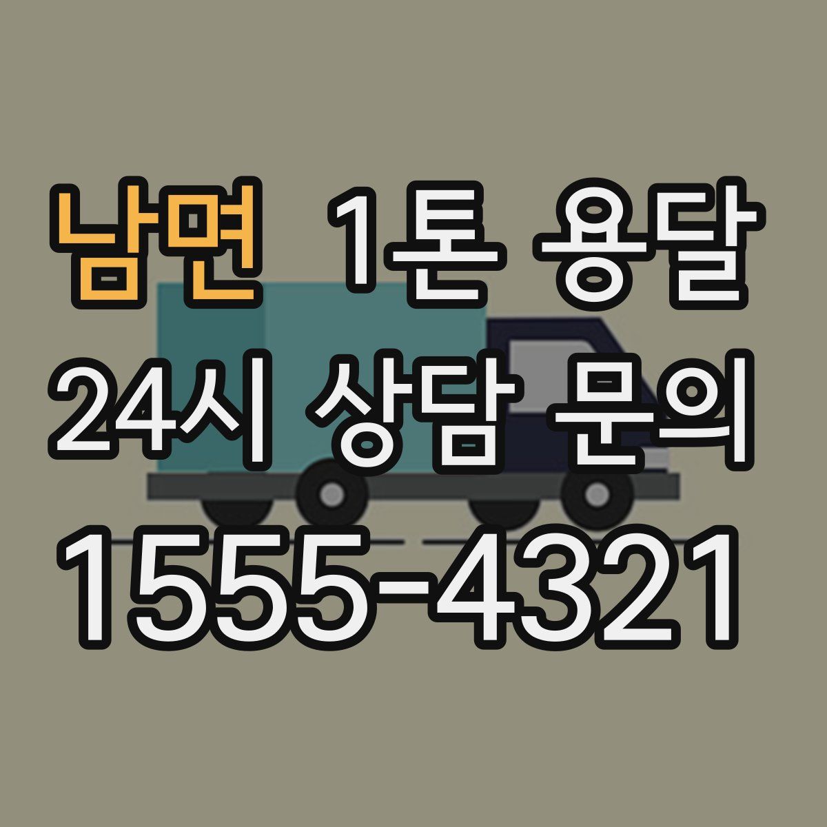 남면 1톤 용달