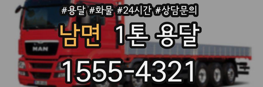 남면 1톤 용달