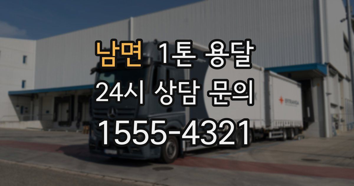 남면 1톤 용달