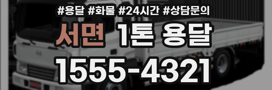 서면 1톤 용달