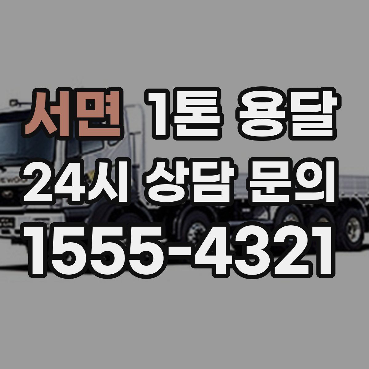 서면 1톤 용달