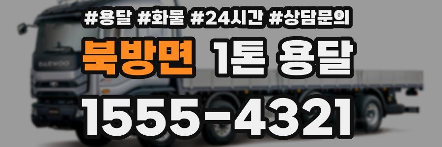 북방면 1톤 용달