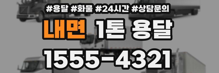 내면 1톤 용달