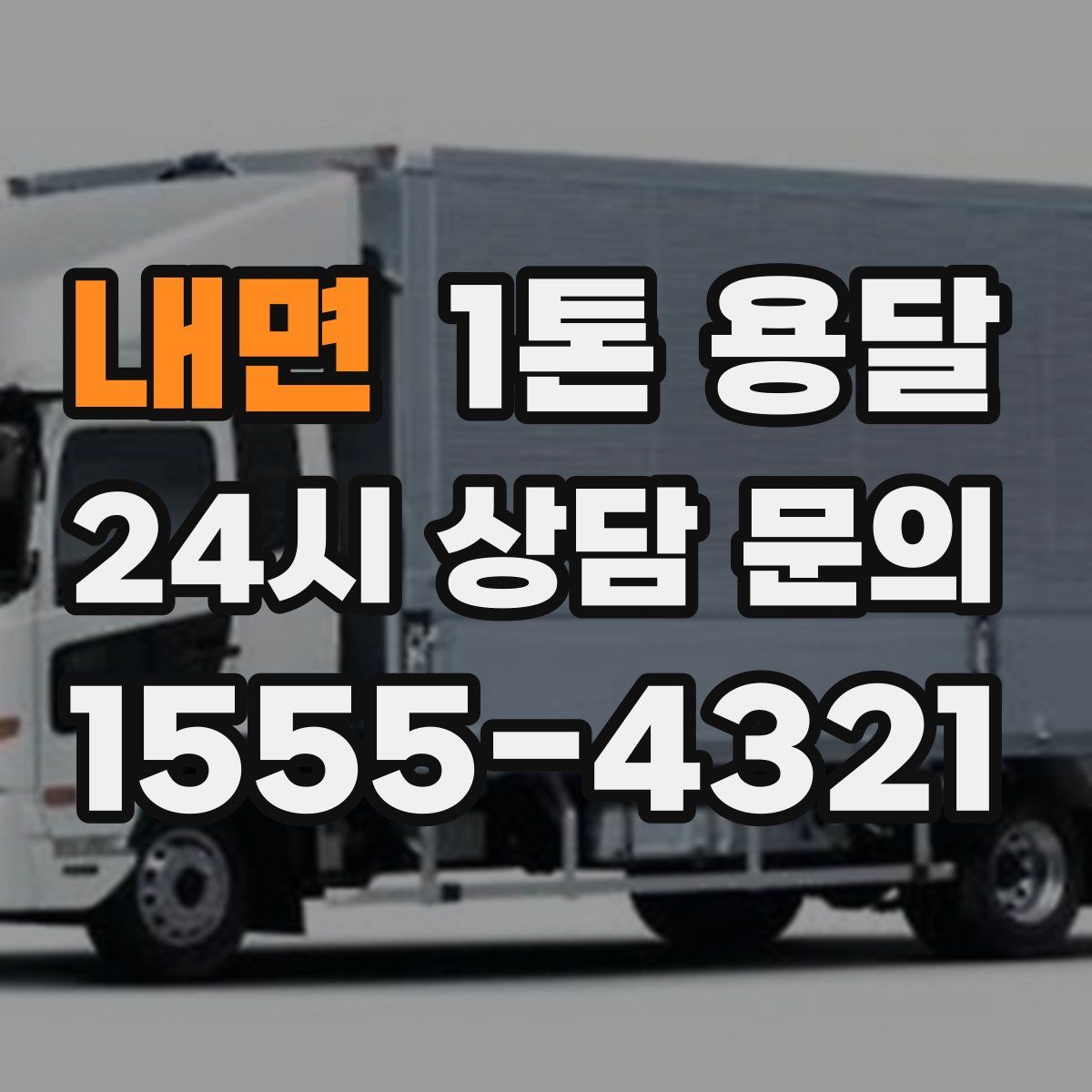 내면 1톤 용달