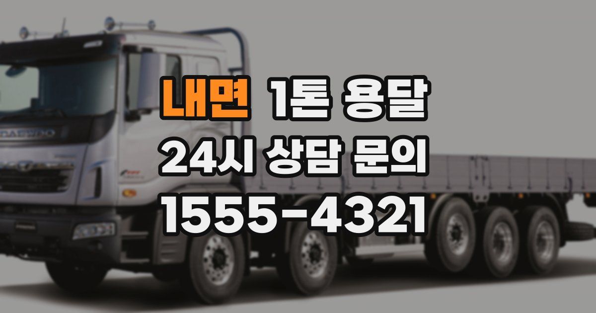 내면 1톤 용달