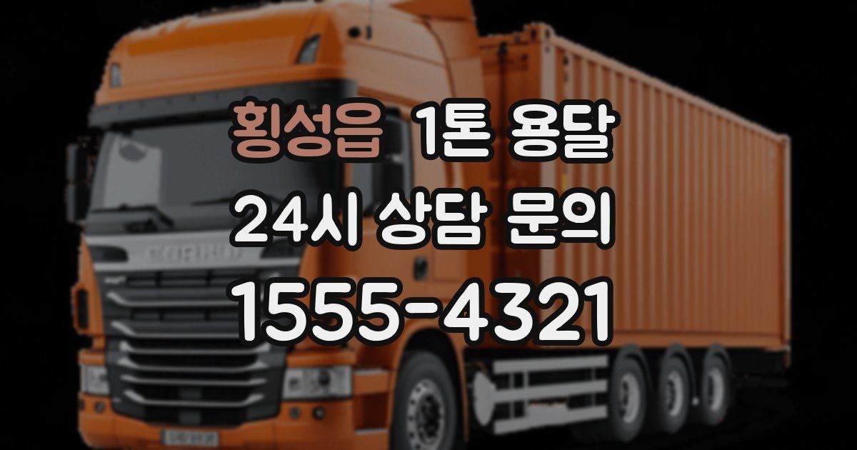 횡성읍 1톤 용달