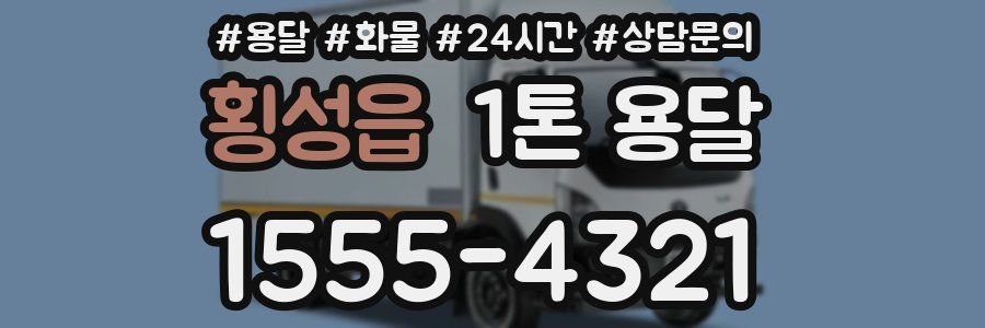 횡성읍 1톤 용달