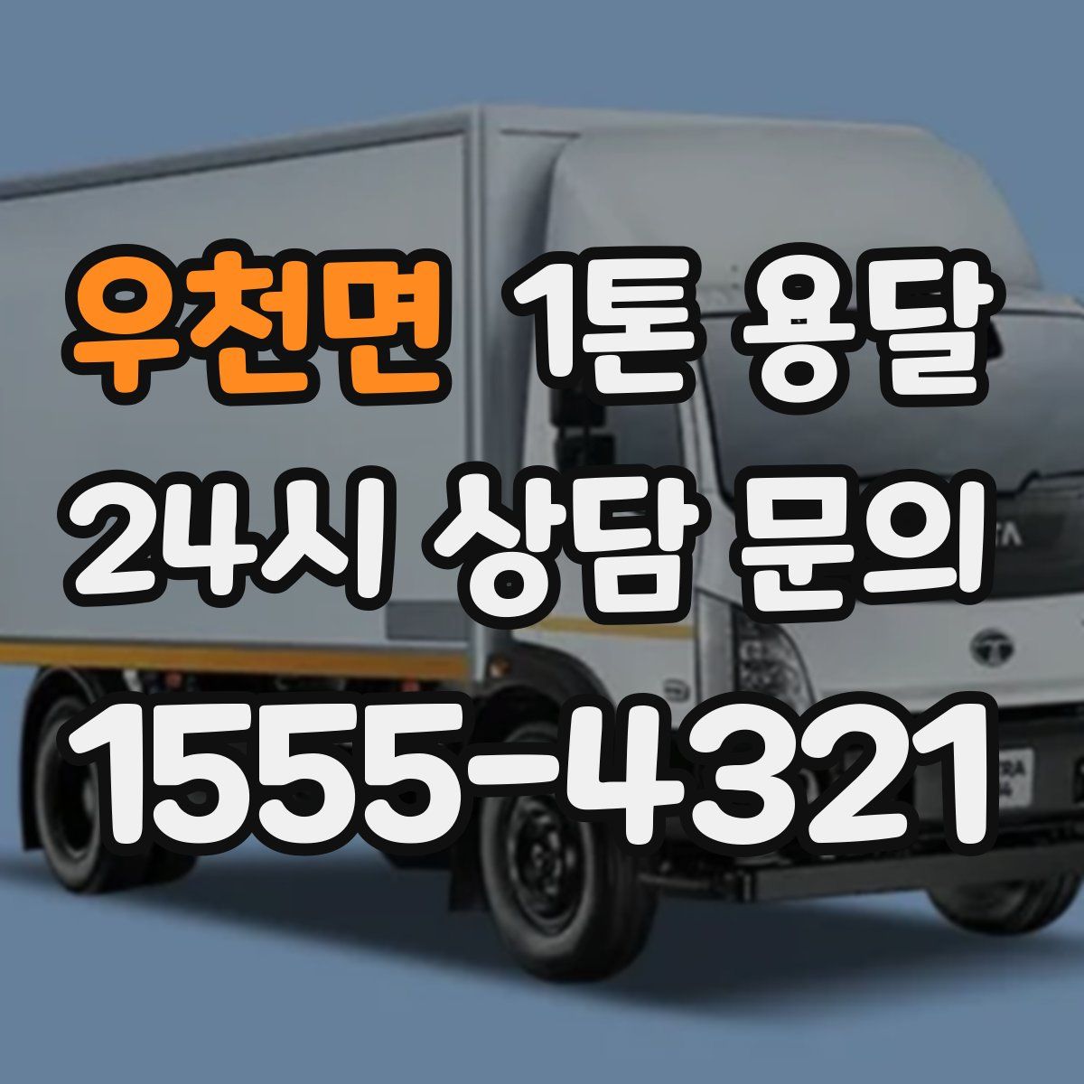 우천면 1톤 용달