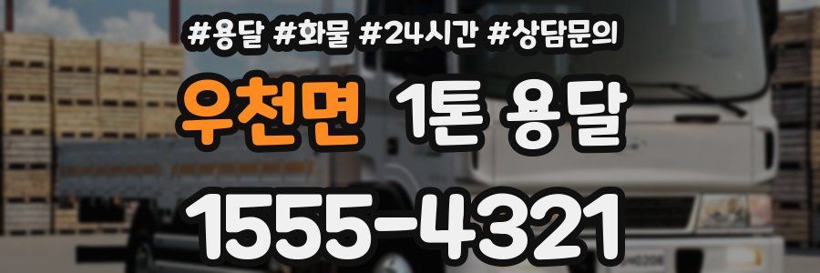 우천면 1톤 용달