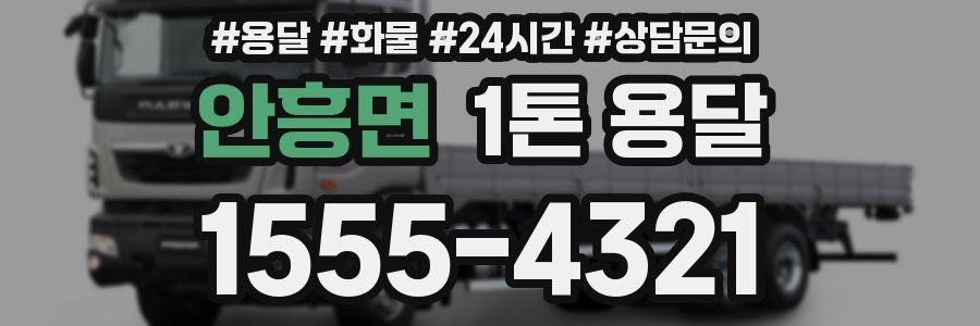 안흥면 1톤 용달