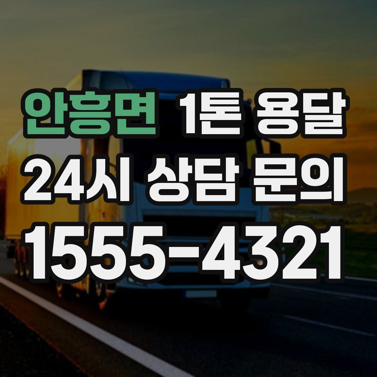 안흥면 1톤 용달