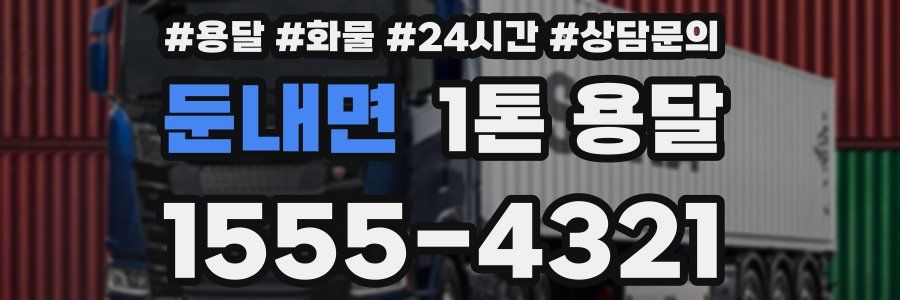 둔내면 1톤 용달