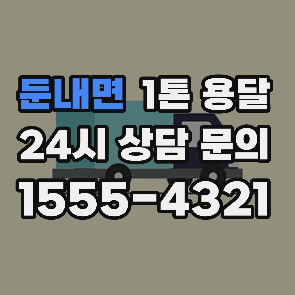 둔내면 1톤 용달