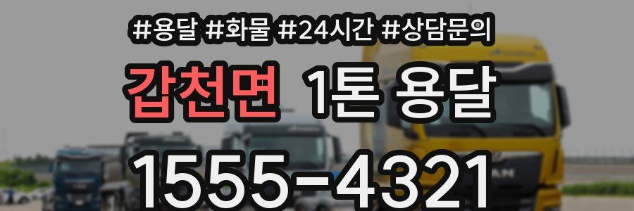 갑천면 1톤 용달