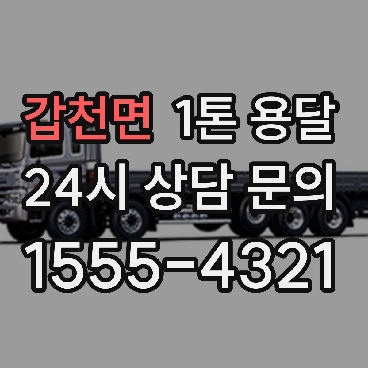 갑천면 1톤 용달