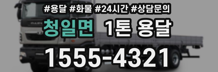 청일면 1톤 용달