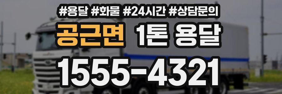 공근면 1톤 용달