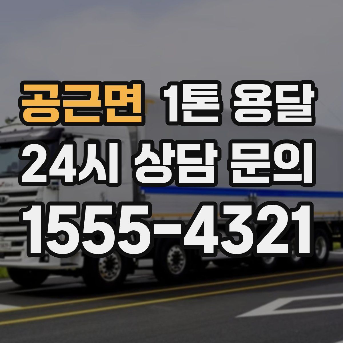 공근면 1톤 용달
