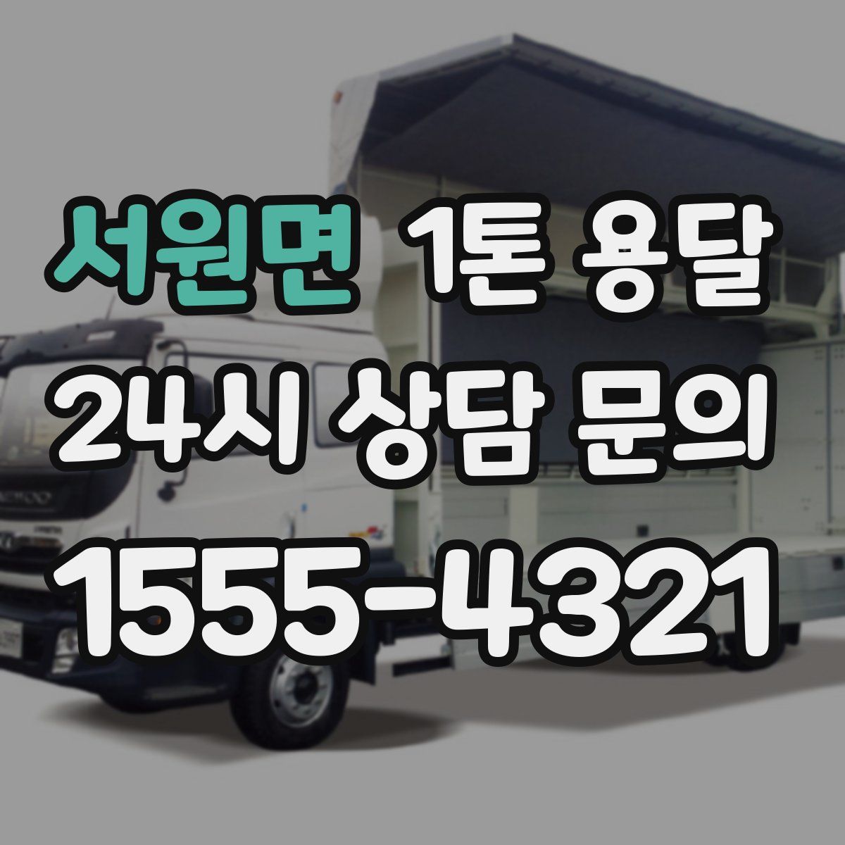 서원면 1톤 용달
