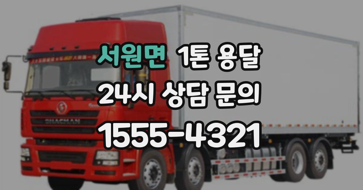 서원면 1톤 용달