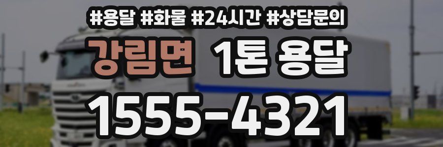 강림면 1톤 용달