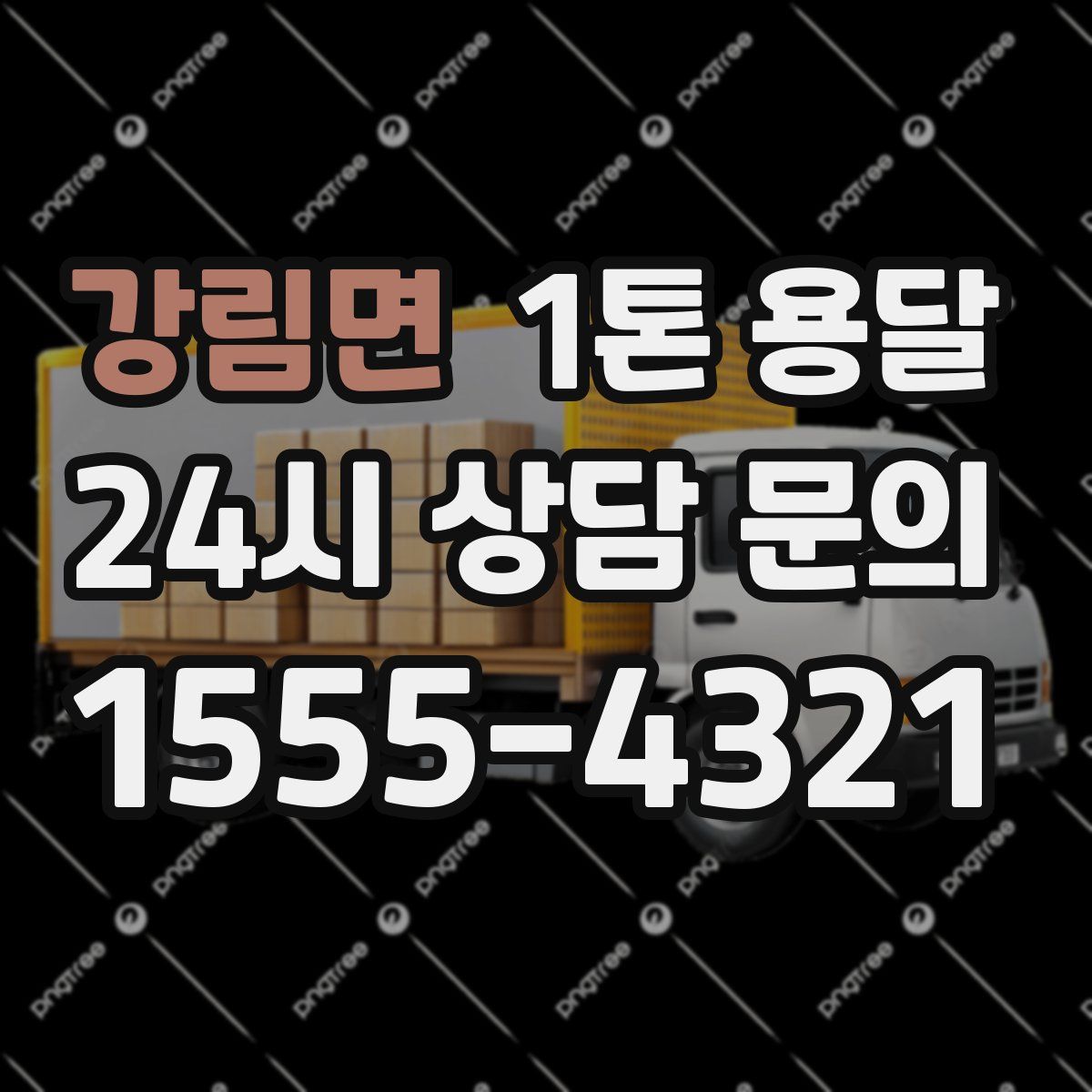 강림면 1톤 용달