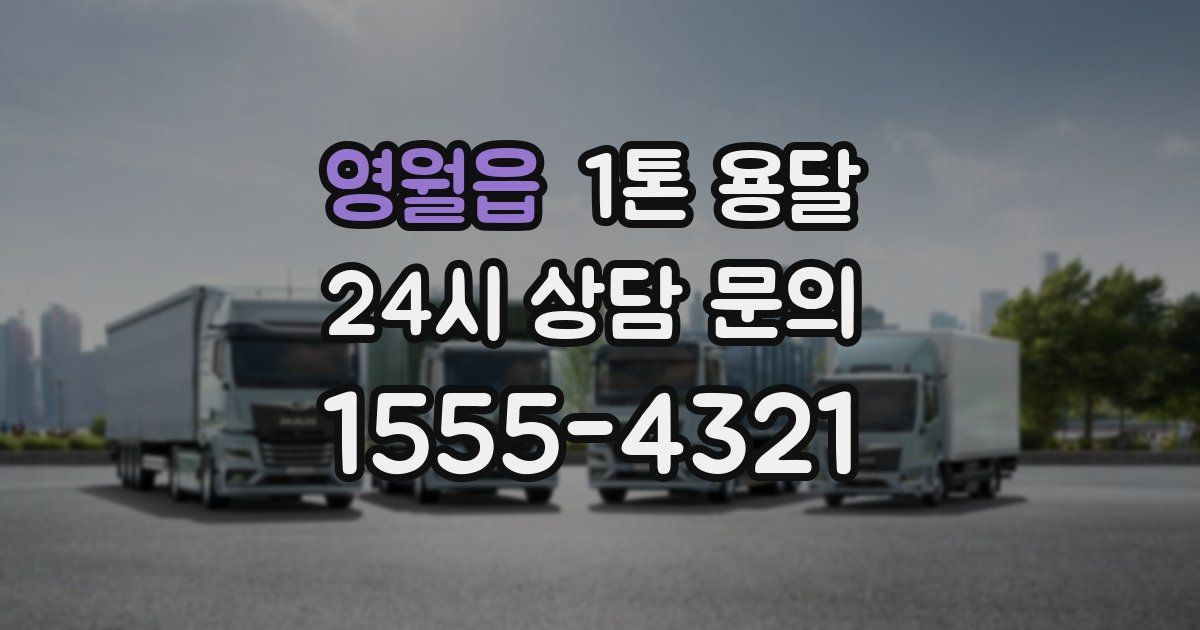 영월읍 1톤 용달