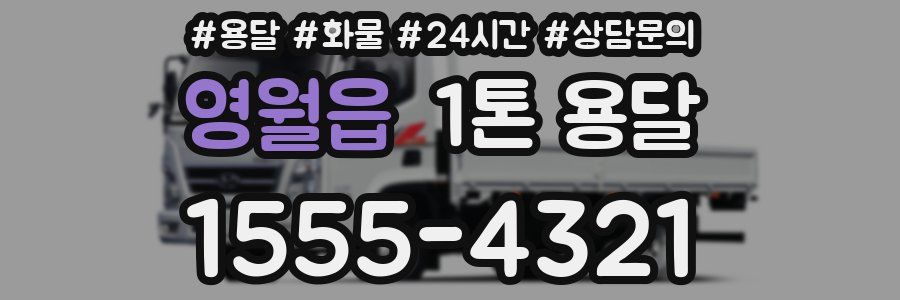영월읍 1톤 용달