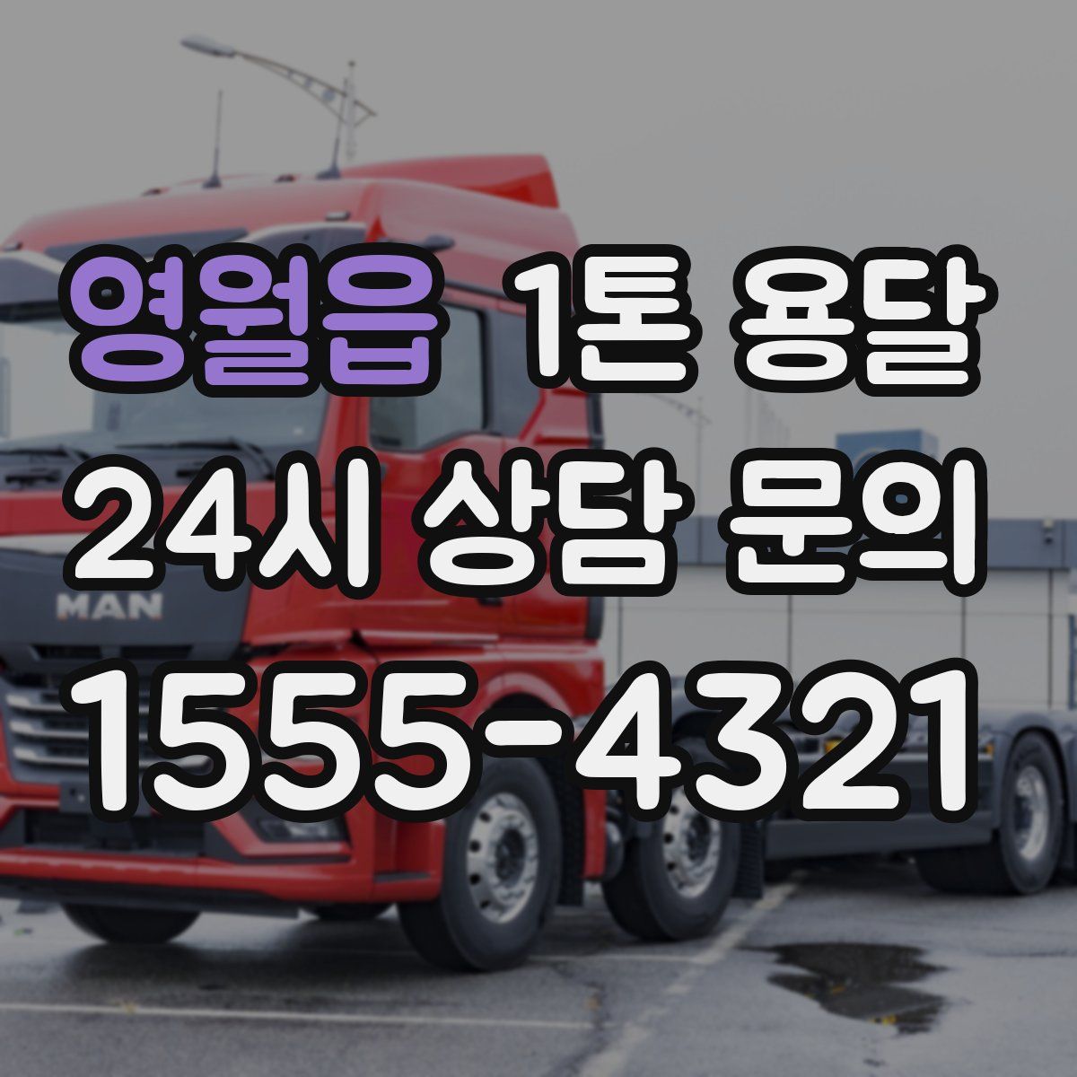 영월읍 1톤 용달